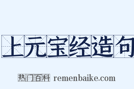 上元宝经造句是什么意思的图片